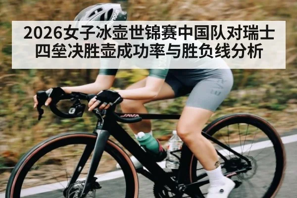 2026女子冰壶世锦赛中国队对瑞士四垒决胜壶成功率与胜负线分析（kaiyun）